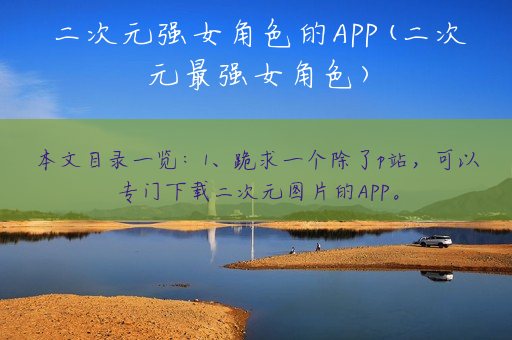 二次元强女角色的APP(二次元最强女角色)