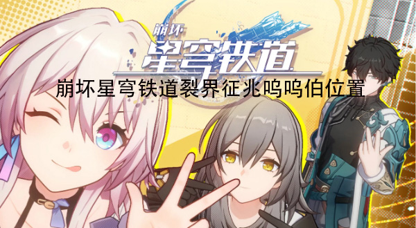 崩坏星穹铁道裂界征兆呜呜伯位置在哪里