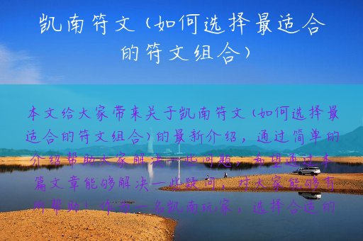凯南符文(如何选择最适合的符文组合)
