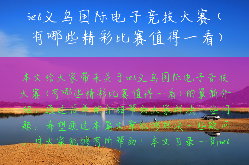 iet义乌国际电子竞技大赛(有哪些精彩比赛值得一看)