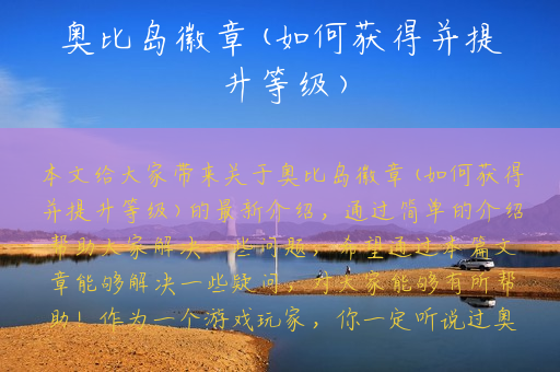 奥比岛徽章(如何获得并提升等级)