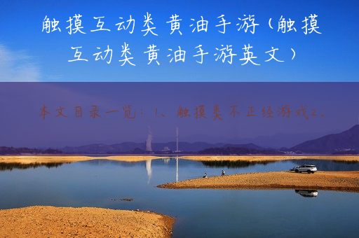 触摸互动类黄油手游(触摸互动类黄油手游英文)