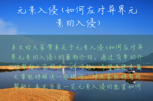 元素入侵(如何应对异界元素的入侵)