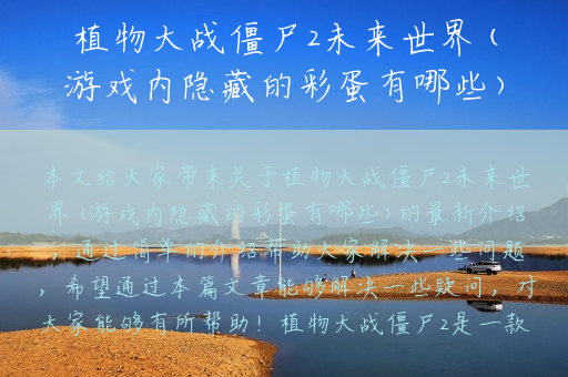 植物大战僵尸2未来世界(游戏内隐藏的彩蛋有哪些)