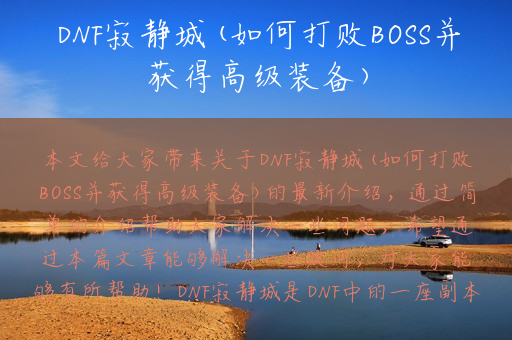 DNF寂静城(如何打败BOSS并获得高级装备)