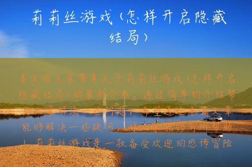 莉莉丝游戏(怎样开启隐藏结局)