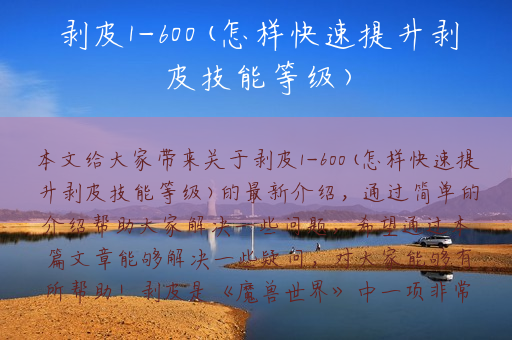 剥皮1-600(怎样快速提升剥皮技能等级)