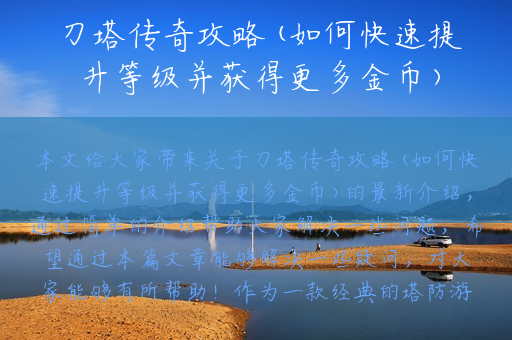 刀塔传奇攻略(如何快速提升等级并获得更多金币)