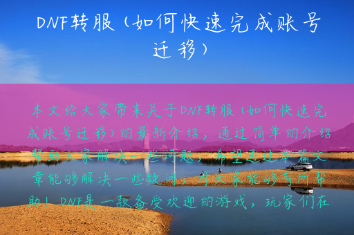 DNF转服(如何快速完成账号迁移)
