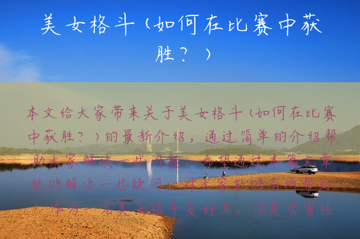 美女格斗(如何在比赛中获胜？)