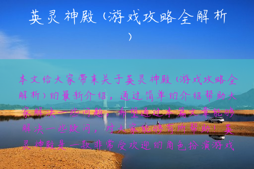 英灵神殿(游戏攻略全解析)