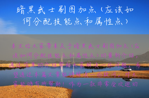 暗黑武士刷图加点(应该如何分配技能点和属性点)