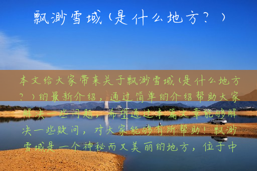 飘渺雪域(是什么地方？)