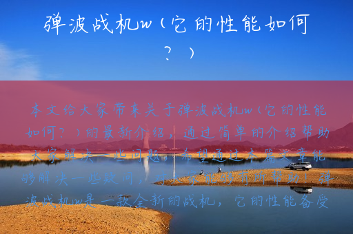 弹波战机w(它的性能如何？)