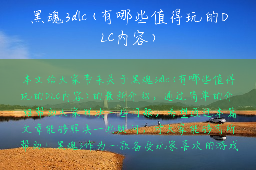 黑魂3dlc(有哪些值得玩的DLC内容)