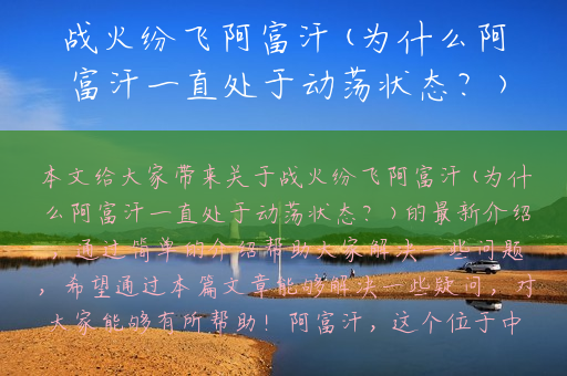 战火纷飞阿富汗(为什么阿富汗一直处于动荡状态？)
