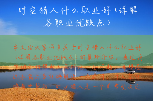 时空猎人什么职业好(详解各职业优缺点)