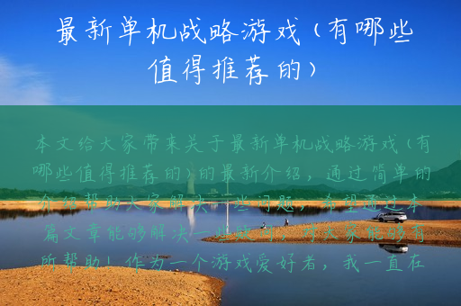 最新单机战略游戏(有哪些值得推荐的)