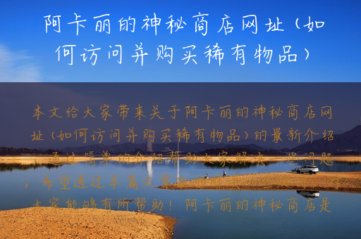 阿卡丽的神秘商店网址(如何访问并购买稀有物品)