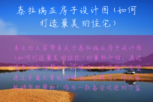 泰拉瑞亚房子设计图(如何打造最美的住宅)