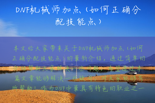 DNF机械师加点(如何正确分配技能点)