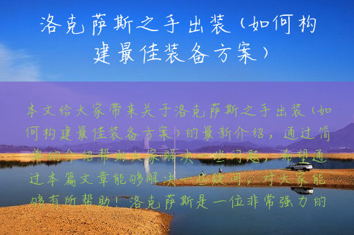 洛克萨斯之手出装(如何构建最佳装备方案)