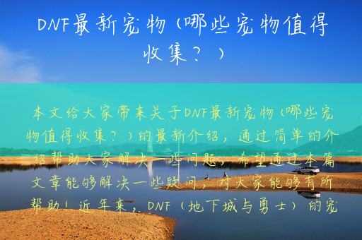 DNF最新宠物(哪些宠物值得收集？)