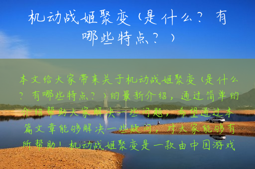 机动战姬聚变(是什么？有哪些特点？)