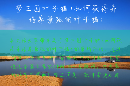 梦三国叶子猪(如何获得并培养最强的叶子猪)