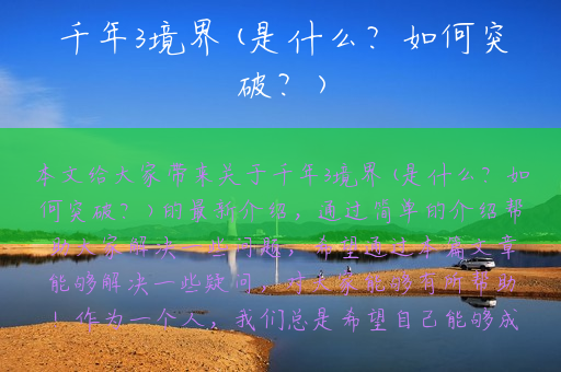 千年3境界(是什么？如何突破？)