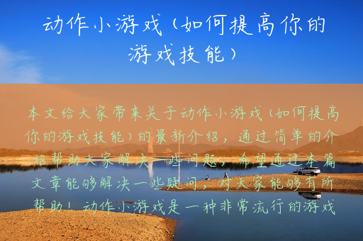 动作小游戏(如何提高你的游戏技能)