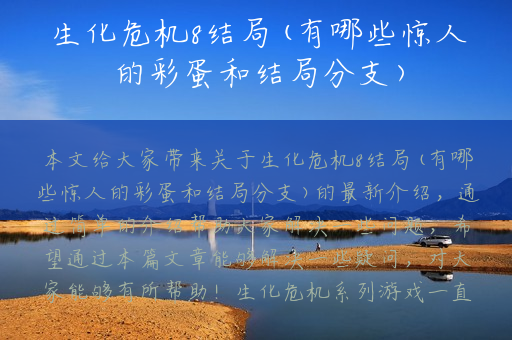 生化危机8结局(有哪些惊人的彩蛋和结局分支)