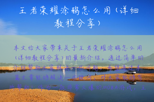 王者荣耀涂鸦怎么用(详细教程分享)