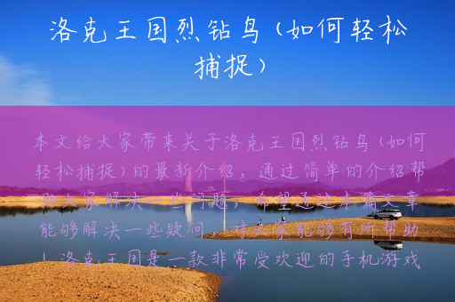 洛克王国烈钻鸟(如何轻松捕捉)