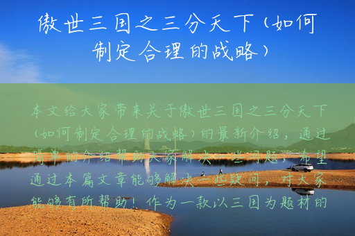 傲世三国之三分天下(如何制定合理的战略)