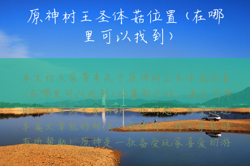 原神树王圣体菇位置(在哪里可以找到)