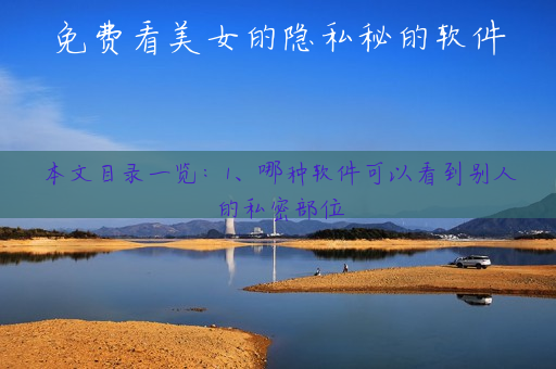 免费看美女的隐私秘的软件