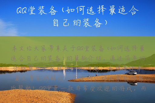 QQ堂装备(如何选择最适合自己的装备)
