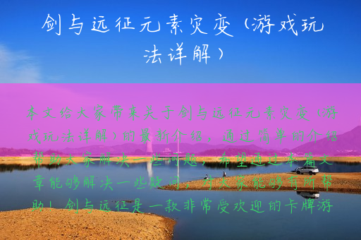 剑与远征元素灾变(游戏玩法详解)