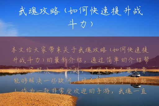 武魂攻略(如何快速提升战斗力)