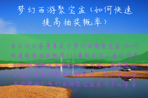 梦幻西游聚宝盆(如何快速提高抽奖概率)