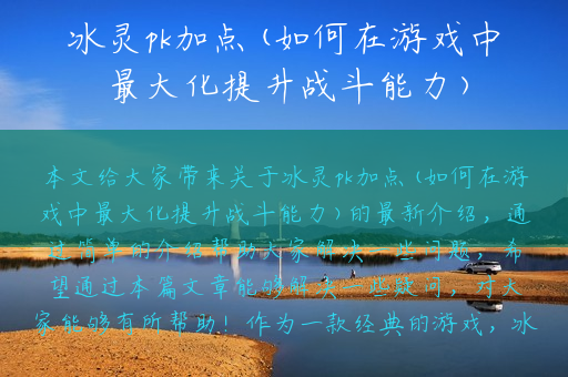 冰灵pk加点(如何在游戏中最大化提升战斗能力)