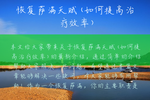 恢复萨满天赋(如何提高治疗效率)