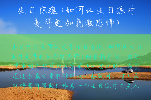 生日惊魂(如何让生日派对变得更加刺激恐怖)