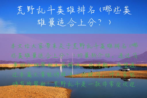 荒野乱斗英雄排名(哪些英雄最适合上分？)