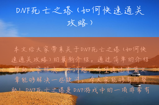 DNF死亡之塔(如何快速通关攻略)