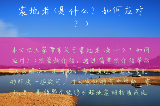 震地者(是什么？如何应对？)