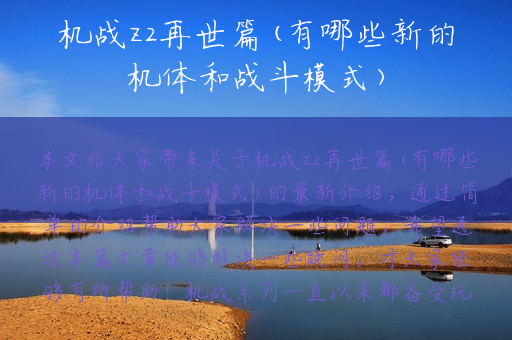 机战z2再世篇(有哪些新的机体和战斗模式)