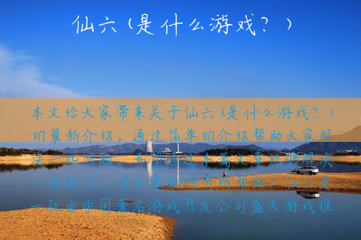 仙六(是什么游戏？)