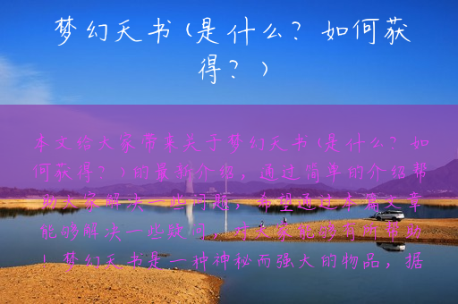 梦幻天书(是什么？如何获得？)
